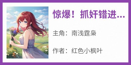 惊爆！抓奸错进了闺蜜小叔的房