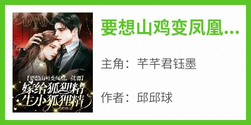 要想山鸡变凤凰，就要嫁给狐狸精生小狐狸精