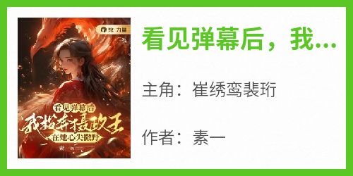 看见弹幕后，我投奔摄政王在他心尖撒野