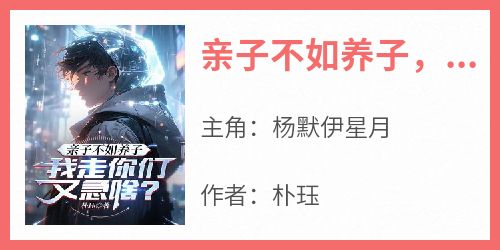 亲子不如养子，我走你们又急啥？