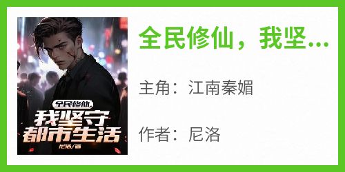 全民修仙，我坚守都市生活