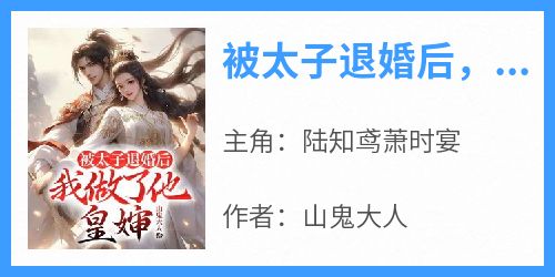 被太子退婚后，我做了他皇婶