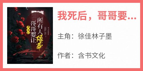 我死后，哥哥要让所有人陪葬
