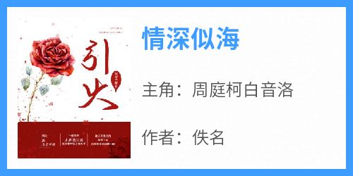 情深似海