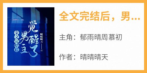全文完结后，男主觉醒了