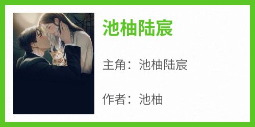 池柚陆宸