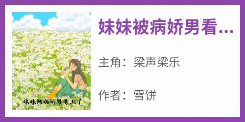 妹妹被病娇男看上了