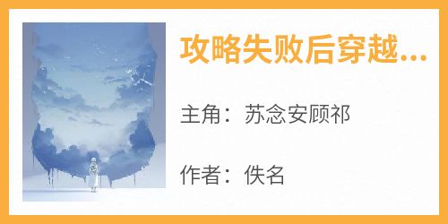 攻略失败后穿越女逃走了