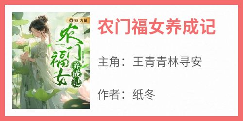 农门福女养成记