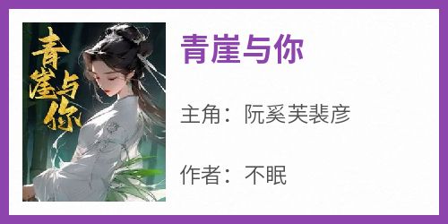 青崖与你