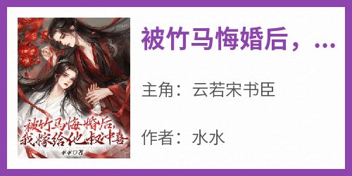 被竹马悔婚后，我嫁给他叔冲喜