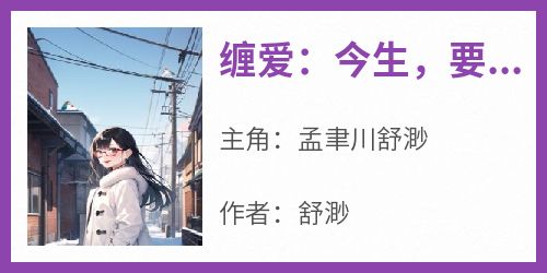 缠爱：今生，要定你