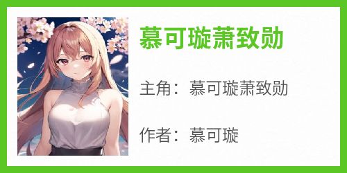 慕可璇萧致勋