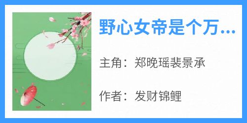 野心女帝是个万人迷