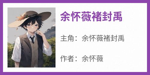 余怀薇褚封禹