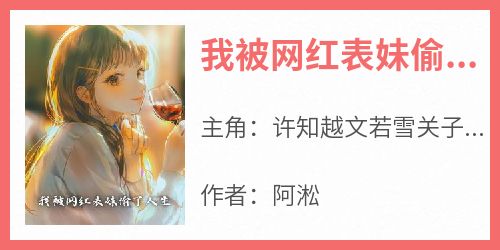 我被网红表妹偷了人生