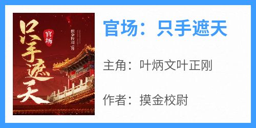 官场：只手遮天