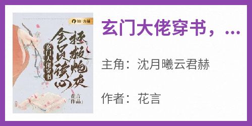 玄门大佬穿书，全员读心拯救炮灰