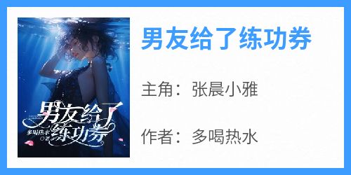 男友给了练功券