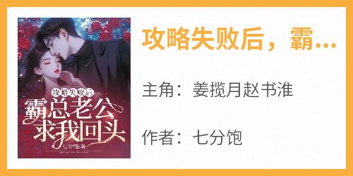 攻略失败后，霸总老公求我回头