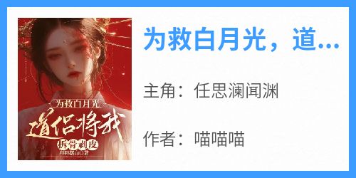 为救白月光，道侣将我拆骨剥皮