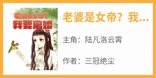 老婆是女帝？我要离婚