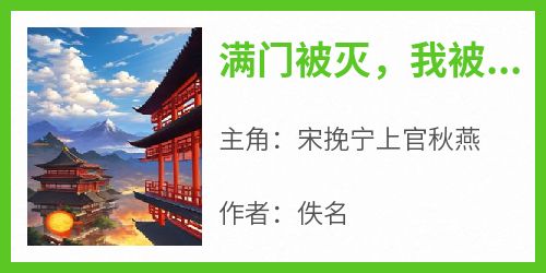 满门被灭，我被逐出师门