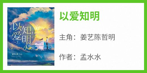 以爱知明