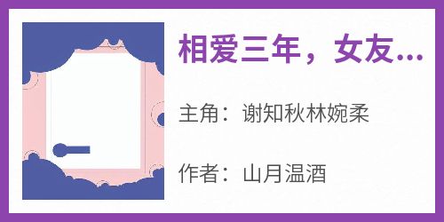 相爱三年，女友出轨我的死对头