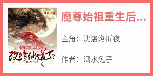 魔尊始祖重生后，改修仙道了？