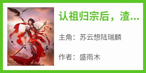 认祖归宗后，渣男哭着诉深情
