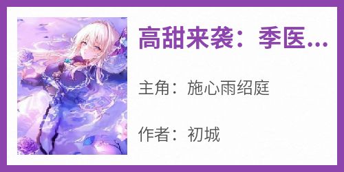 高甜来袭：季医生又和白月光撒糖了