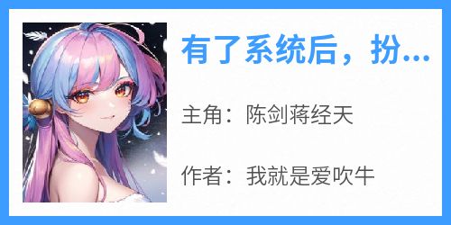 有了系统后，扮猪吃老虎哪家强