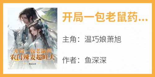 开局一包老鼠药，农门辣妻超旺夫