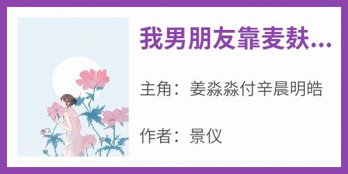 我男朋友靠麦麸爆火全网