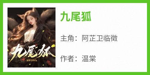 九尾狐