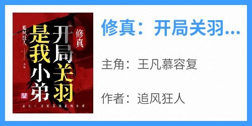 修真：开局关羽是我小弟