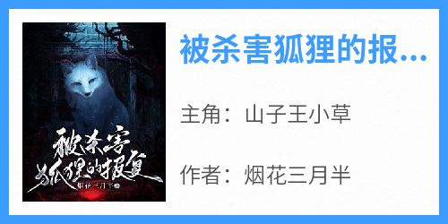 被杀害狐狸的报复