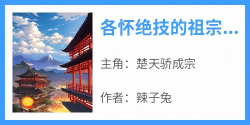 各怀绝技的祖宗们，助我纵横天下