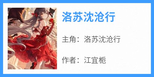 洛苏沈沧行