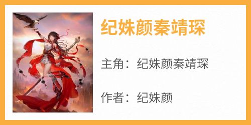 纪姝颜秦靖琛