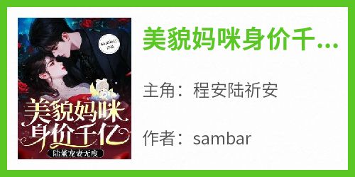 美貌妈咪身价千亿，陆董宠妻无度