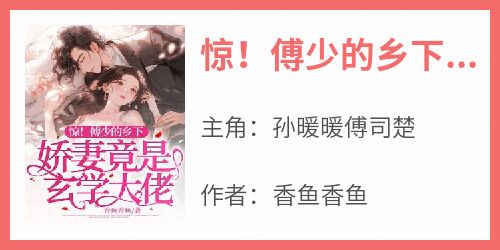 惊！傅少的乡下娇妻竟是玄学大佬
