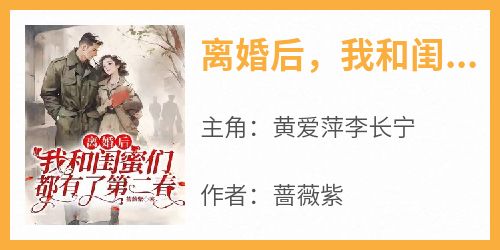 离婚后，我和闺蜜们都有了第二春