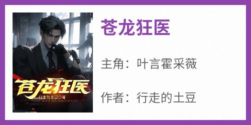 苍龙狂医
