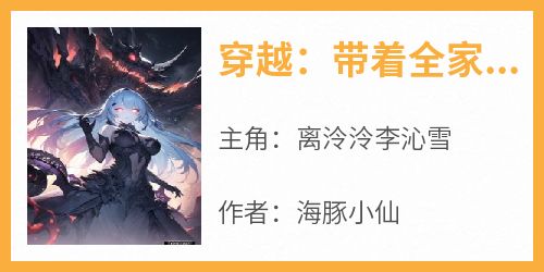 穿越：带着全家发家致富