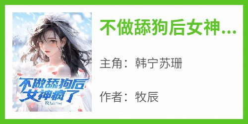 不做舔狗后女神疯了