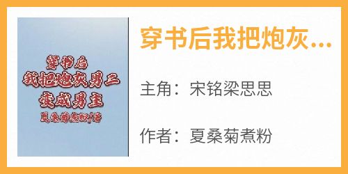 穿书后我把炮灰男二变成男主