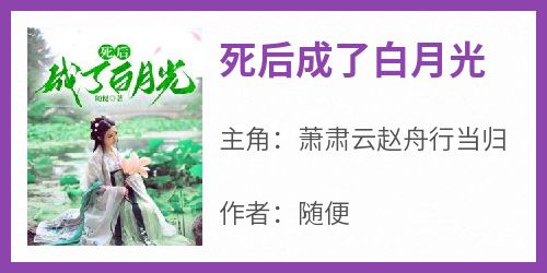 死后成了白月光