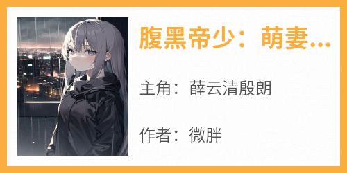 腹黑帝少：萌妻乖乖宠